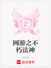 網(wǎng)游之不朽法神在線閱讀