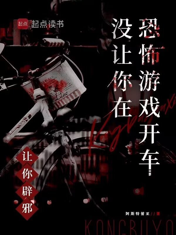 讓你辟邪，沒讓你在恐怖游戲開車在線閱讀