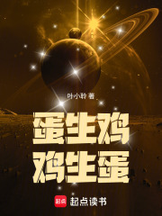 蛋生雞，雞生蛋在線閱讀