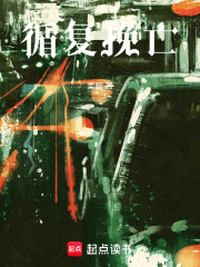 循復(fù)挽亡在線閱讀