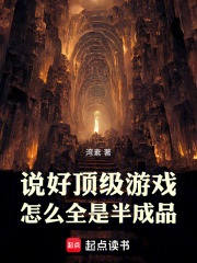 說好頂級游戲，怎么全是半成品在線閱讀