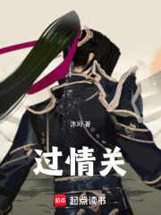 過情關(guān)在線閱讀