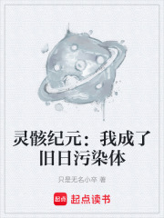 靈骸紀元：我成了舊日污染體在線閱讀