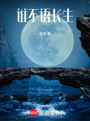 誰(shuí)不語(yǔ)長(zhǎng)生在線閱讀