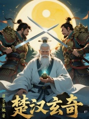 楚漢玄奇在線閱讀