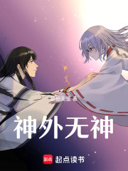 神外無神在線閱讀