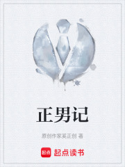 正男記在線閱讀