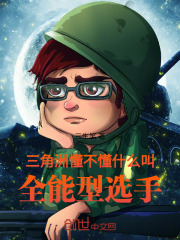 三角洲：懂不懂什么叫全能型選手在線閱讀