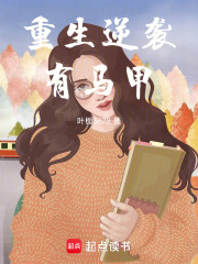 重生逆襲有馬甲在線閱讀