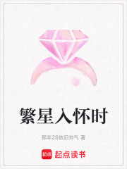 繁星入懷時在線閱讀