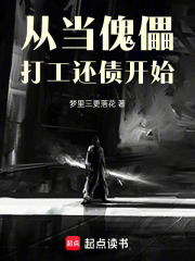從當(dāng)傀儡打工還債開始在線閱讀
