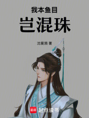 我本魚目豈混珠在線閱讀