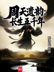 周天遺韻：長(zhǎng)生五千年在線閱讀