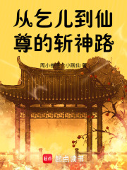 乞兒的斬神路在線閱讀