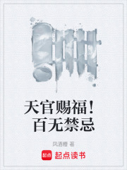 天官賜福！百無禁忌在線閱讀