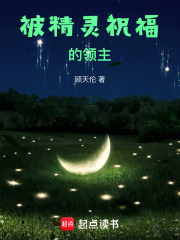 被精靈祝福的領主在線閱讀