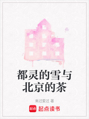 都靈的雪與北京的茶在線閱讀