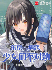 東京，病戀少女們不對勁！在線閱讀