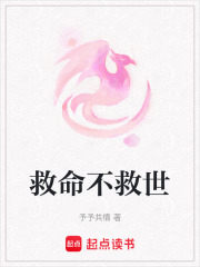 救命不救世在線閱讀