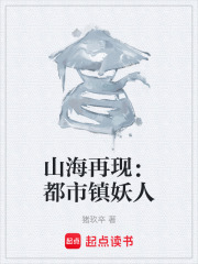 山海再現：都市鎮妖人在線閱讀