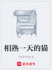 相熟一天的貓在線閱讀