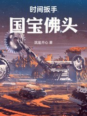 時間扳手：國寶佛頭在線閱讀