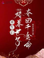 重生后，我靠嬌養世子奪回千金命在線閱讀