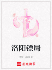 洛陽鏢局在線閱讀