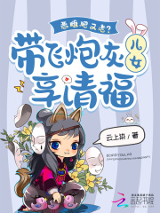 惡雌肥又老？帶飛炮灰兒女享清福在線閱讀