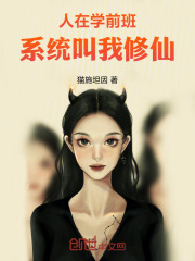 人在學前班，系統叫我修仙在線閱讀