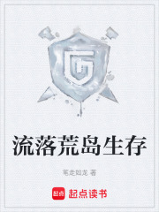 流落荒島生存在線閱讀