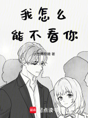 我怎么能不看你在線閱讀