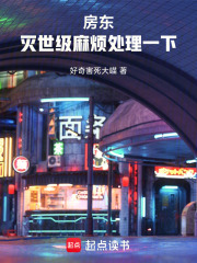 房東，滅世級麻煩處理一下在線閱讀