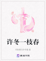 許冬一枝春在線閱讀