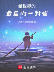 給世界的最后的一封信在線閱讀