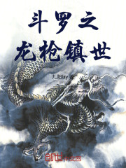 斗罗之龙枪镇世