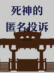 死神的匿名投訴在線閱讀