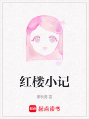 紅樓小記在線閱讀