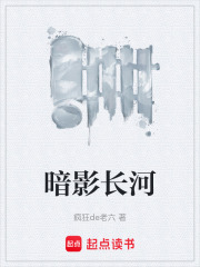 暗影長河在線閱讀