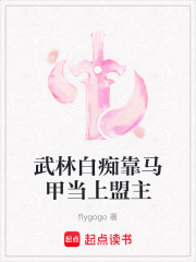 武林白癡靠馬甲當上盟主在線閱讀