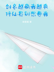 劍名越瘋我越爽，修仙界別想卷我在線閱讀