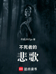 不死者的悲歌在線閱讀