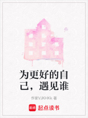 為更好的自己，遇見誰在線閱讀
