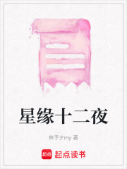 星緣十二夜在線閱讀