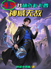 斗羅：我旗木卡卡西，神威無敵在線閱讀