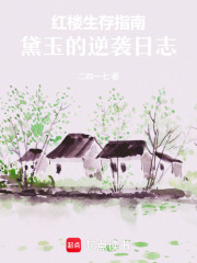 紅樓生存指南：黛玉的逆襲日志在線閱讀