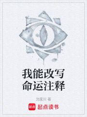 我能改寫命運注釋在線閱讀