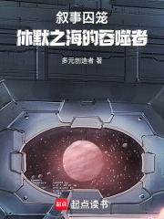 敘事囚籠：休默之海的吞噬者在線閱讀