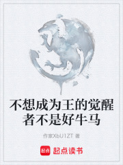 不想成為王的覺醒者不是好牛馬在線閱讀