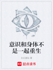 意識(shí)和身體不是一起重生在線(xiàn)閱讀